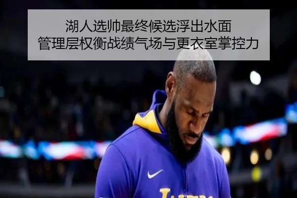 湖人选帅最终候选浮出水面 管理层权衡战绩气场与更衣室掌控力（kaiyun）